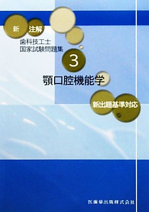 新 注解歯科技工士国家試験問題集 新出題基準対応(3) 顎口腔機能学