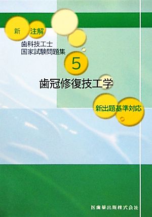 新 注解歯科技工士国家試験問題集(5) 歯冠修復技工学