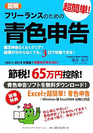 図解 フリーランスのための超簡単！青色申告(2011-2012年度版)