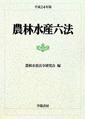 農林水産六法(平成24年版)