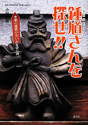 鍾馗さんを探せ!! 京都の屋根のちいさな守り神