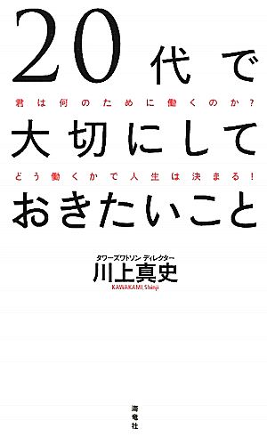 20代で大切にしておきたいこと