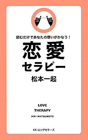 恋愛セラピー 読むだけであなたの想いがかなう！