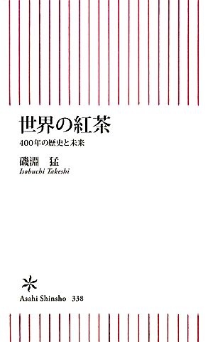 世界の紅茶400年の歴史と未来朝日新書
