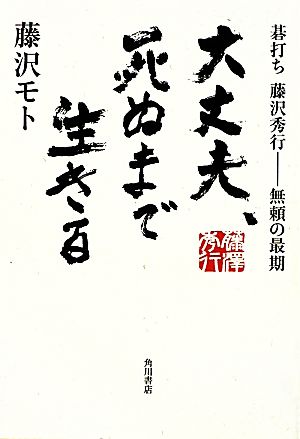 大丈夫、死ぬまで生きる 碁打ち藤沢秀行 無頼の最期