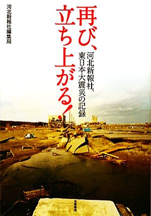 再び、立ち上がる！河北新報社、東日本大震災の記録