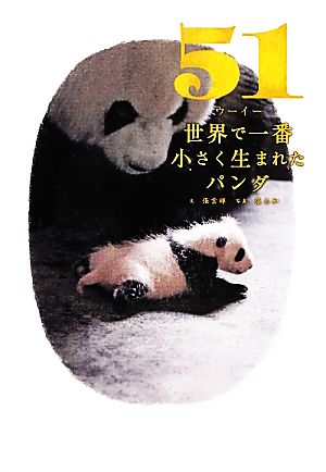 51 世界で一番小さく生まれたパンダ