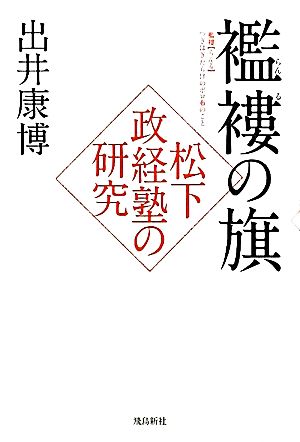 襤褸の旗 松下政経塾の研究