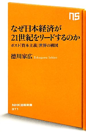 なぜ日本経済が21世紀をリードするのかポスト「資本主義」世界の構図NHK出版新書