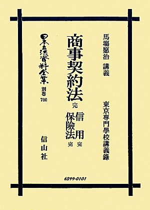 商事契約法 完・信用 完・保険法 完 日本立法資料全集別巻700