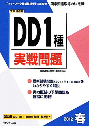 工事担任者DD1種実戦問題(2012春)