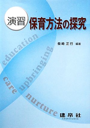 演習 保育方法の探究