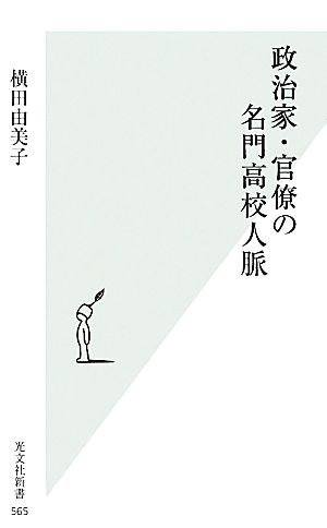 政治家・官僚の名門高校人脈光文社新書