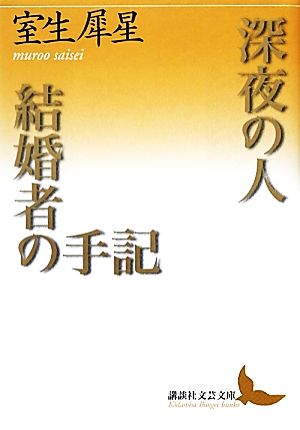 深夜の人・結婚者の手記 講談社文芸文庫