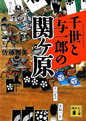 千世と与一郎の関ヶ原 講談社文庫