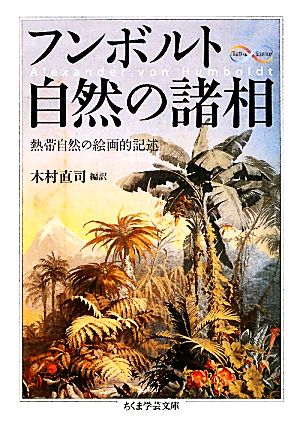 フンボルト 自然の諸相 熱帯自然の絵画的記述 ちくま学芸文庫