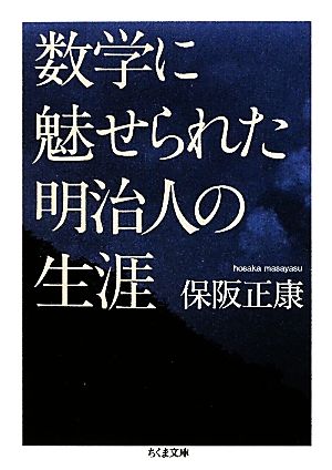 数学に魅せられた明治人の生涯 ちくま文庫