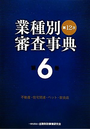 第12次業種別審査事典(第6巻) 不動産・住宅関連・ペット・飲食店-不動産・住宅関連・ペット・飲食店