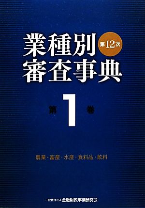 第12次業種別審査事典(第1巻) 農業・畜産・水産・食料品・飲料-農業・畜産・水産・食料品・飲料