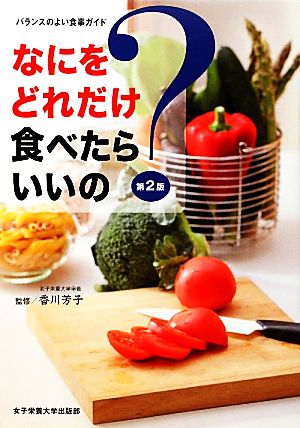 なにをどれだけ食べたらいいの？ バランスのよい食事ガイド