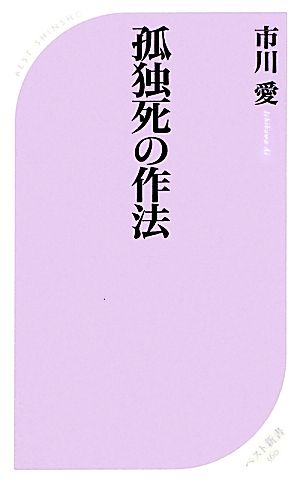 孤独死の作法 ベスト新書