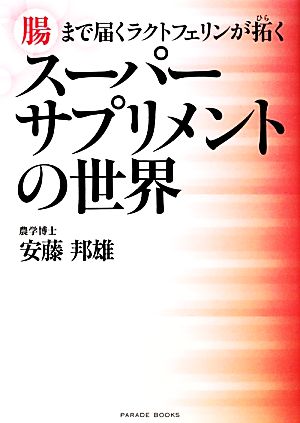 スーパーサプリメントの世界 腸まで届くラクトフェリンが拓く PARADE BOOKS