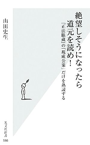 絶望しそうになったら道元を読め！ 『正法眼蔵』の「現成公案」だけを熟読する 光文社新書