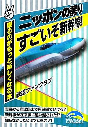 ニッポンの誇り すごいぞ新幹線！ 新人物文庫