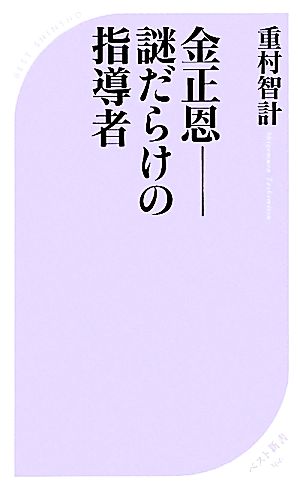 金正恩 謎だらけの指導者 ベスト新書