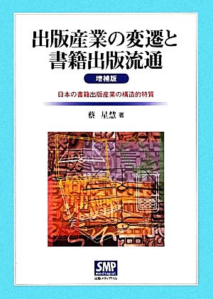 出版産業の変遷と書籍出版流通 日本の書籍出版産業の構造的特質