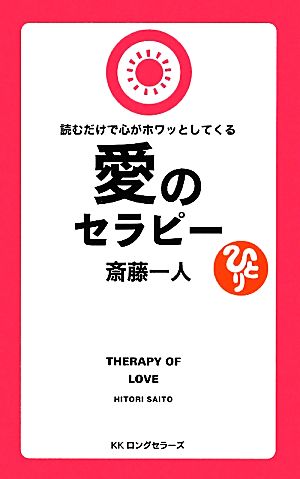 読むだけで心がホワッとしてくる愛のセラピー 読むだけで心がホワッとしてくる