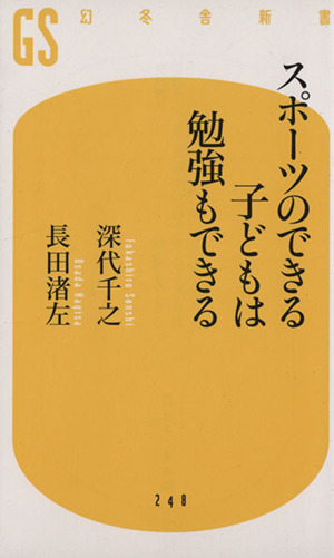 スポーツのできる子どもは勉強もできる 幻冬舎新書