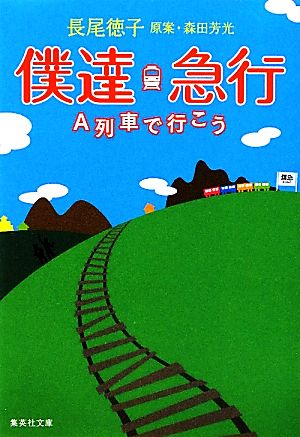 僕達急行 A列車で行こう 集英社文庫