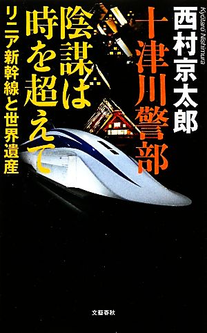 十津川警部 陰謀は時を超えて リニア新幹線と世界遺産