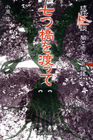 七つ橋を渡って 琉球怪談 闇と癒しの百物語