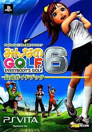 みんなのGOLF 6 公式ガイドブック