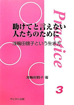 助けてと言えない人たちのために 浅輪田鶴子という生き方 プラクティス3