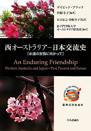 西オーストラリア-日本交流史永遠の友情に向かって