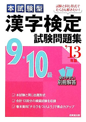 本試験型 漢字検定9・10級試験問題集('13年版)