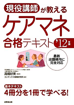 現役講師が教えるケアマネ合格テキスト('12年版)