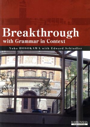 読み、聞き、話す実践文法/Breakthrough with Grammar in Context