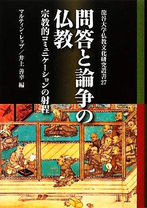 問答と論争の仏教 宗教的コミュニケーションの射程 龍谷大学仏教文化研究叢書27