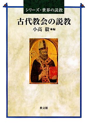 古代教会の説教 シリーズ・世界の説教