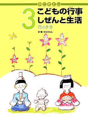 かこさとし こどもの行事しぜんと生活 3月のまき