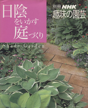 趣味の園芸別冊 日陰をいかす庭づくりよくわかる栽培12か月別冊NHK趣味の園芸