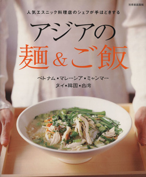 アジアの麺&ご飯 人気エスニック料理店のシェフが手ほどきする ベトナム・マレーシア・ミャンマー タイ・韓国・台湾 別冊 家庭画報