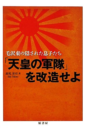 「天皇の軍隊」を改造せよ 毛沢東の隠された息子たち