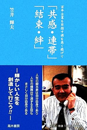 百年企業を目指す旗を高く掲げて「共感・連帯」「結束・絆」