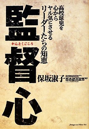 監督心 高校球児を心からヤル気にさせるリーダーたちの知恵