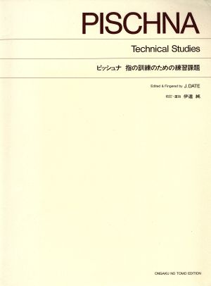 ピッシュナ/指の訓練のための練習課題